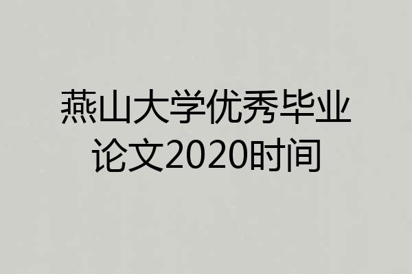 燕山大学优秀毕业论文2020时间
