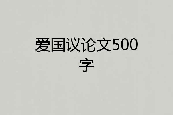 爱国议论文500字