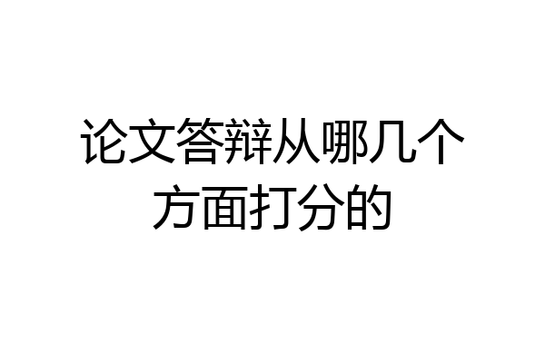 论文答辩从哪几个方面打分的