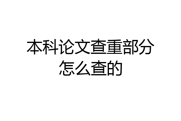 本科论文查重部分怎么查的