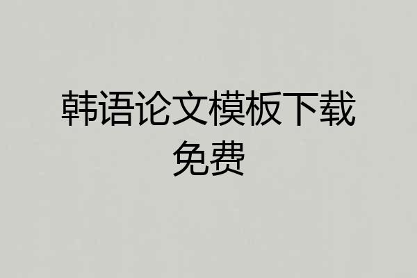 韩语论文模板下载免费
