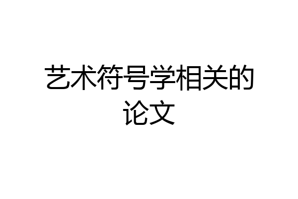 艺术符号学相关的论文
