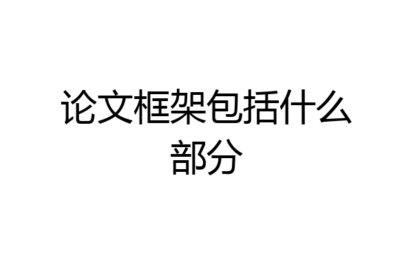 论文框架包括什么部分