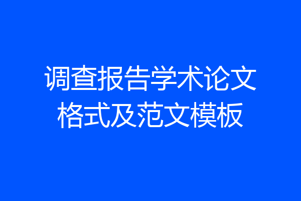 调查报告学术论文格式及范文模板