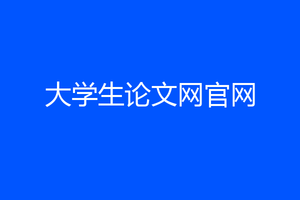 大学生论文网官网