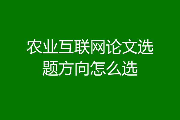 农业互联网论文选题方向怎么选