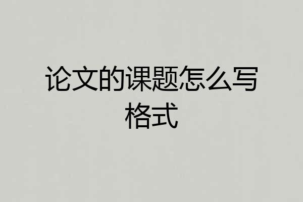 论文的课题怎么写格式