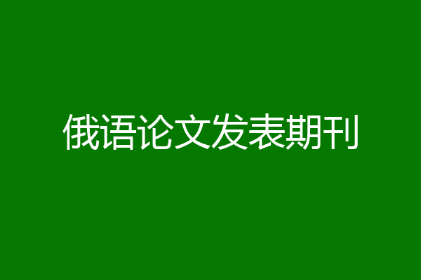 俄语论文发表期刊