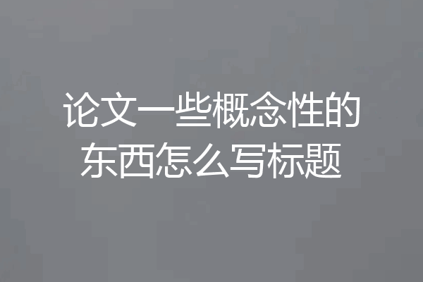 论文一些概念性的东西怎么写标题