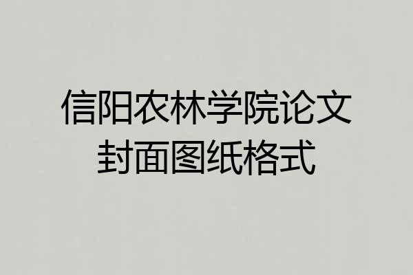 信阳农林学院论文封面图纸格式