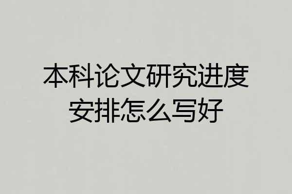本科论文研究进度安排怎么写好