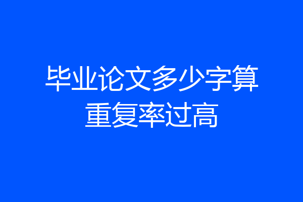 毕业论文多少字算重复率过高