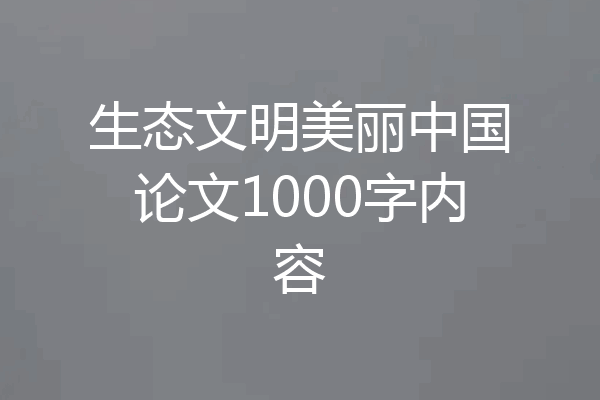 生态文明美丽中国论文1000字内容