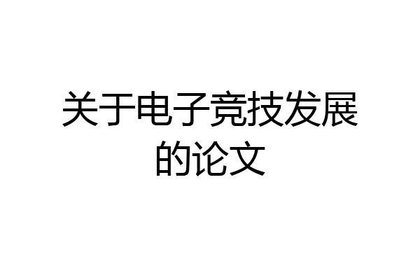 关于电子竞技发展的论文
