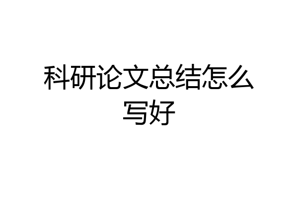 科研论文总结怎么写好