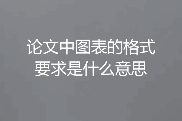 论文中图表的格式要求是什么意思