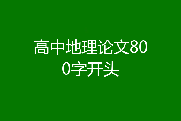 高中地理论文800字开头