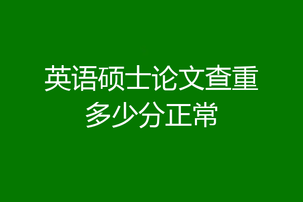 英语硕士论文查重多少分正常