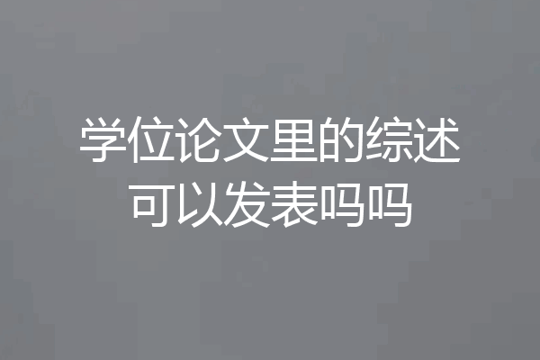学位论文里的综述可以发表吗吗