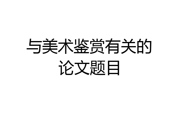 与美术鉴赏有关的论文题目