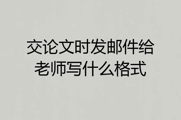 交论文时发邮件给老师写什么格式