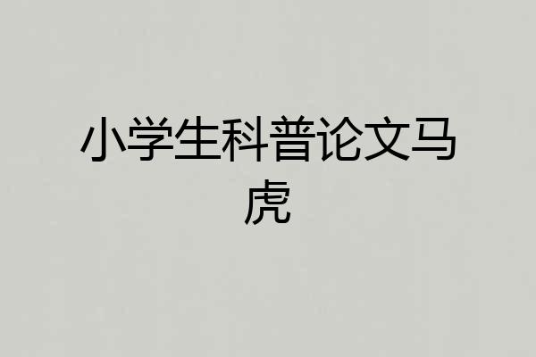 小学生科普论文马虎