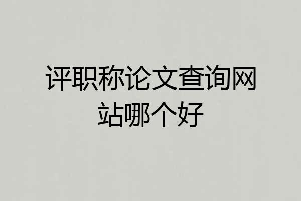 评职称论文查询网站哪个好