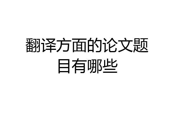翻译方面的论文题目有哪些