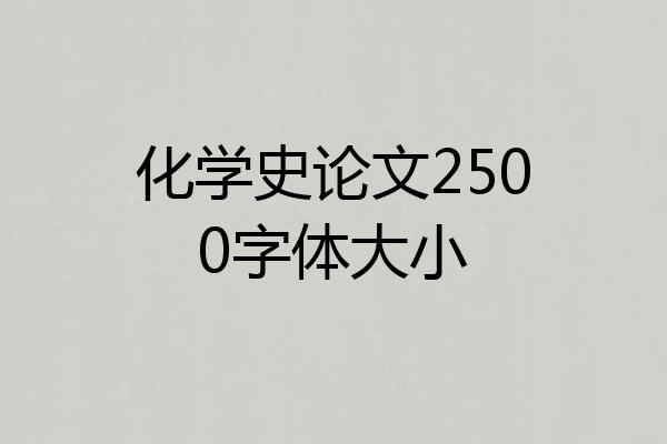化学史论文2500字体大小