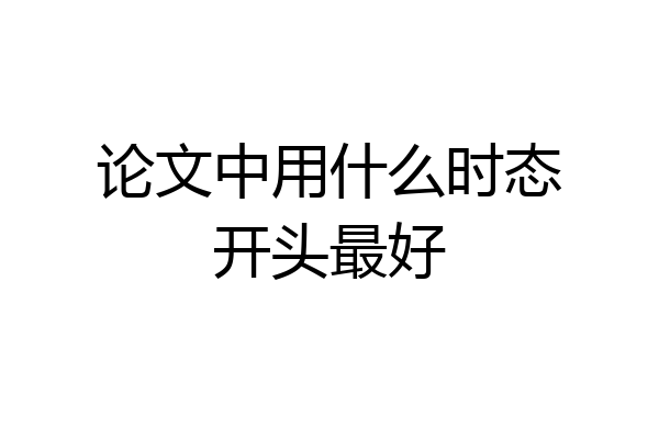 论文中用什么时态开头最好