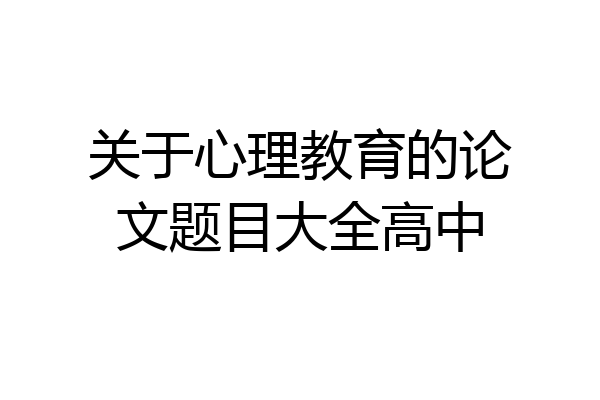 关于心理教育的论文题目大全高中