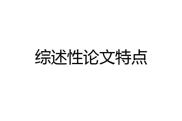 综述性论文特点
