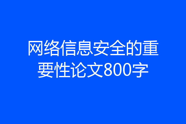 网络信息安全的重要性论文800字