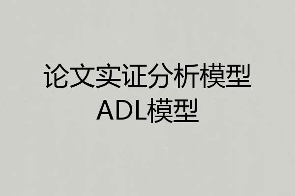 论文实证分析模型ADL模型