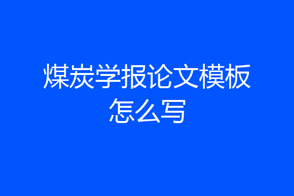 煤炭学报论文模板怎么写