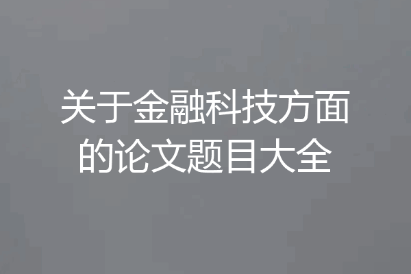 关于金融科技方面的论文题目大全
