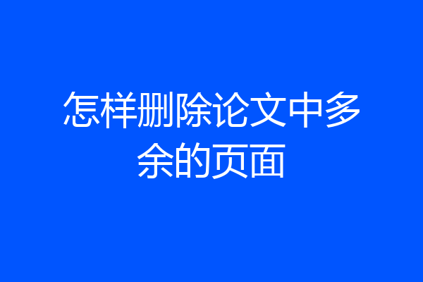怎样删除论文中多余的页面