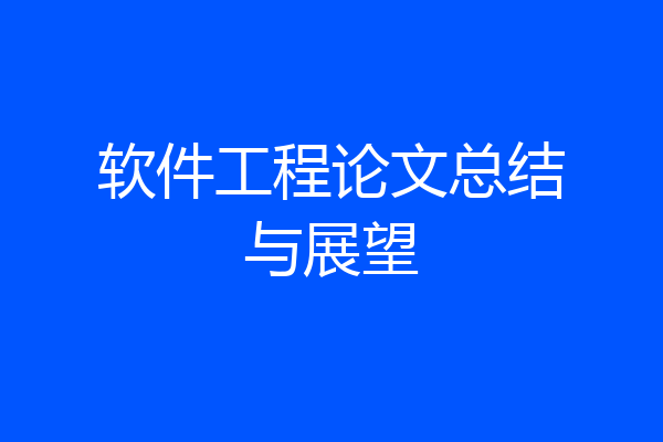 软件工程论文总结与展望