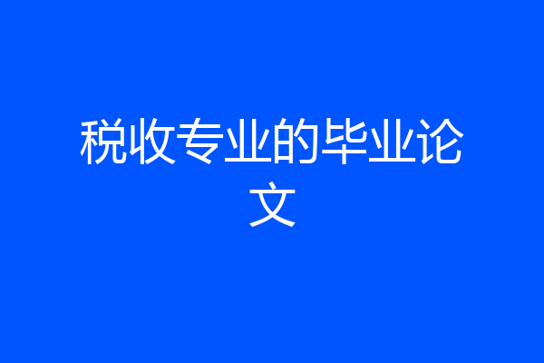 税收专业的毕业论文