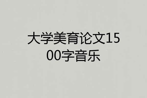 大学美育论文1500字音乐