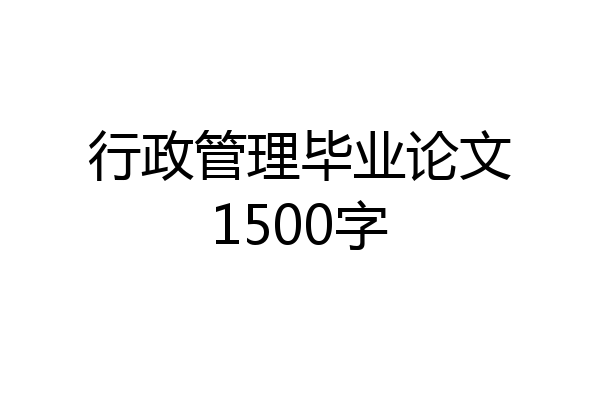 行政管理毕业论文1500字