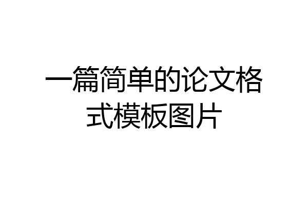 一篇简单的论文格式模板图片