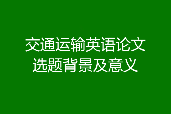 交通运输英语论文选题背景及意义