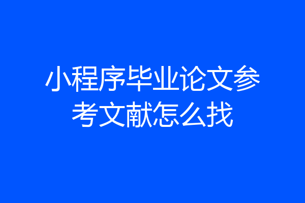 小程序毕业论文参考文献怎么找