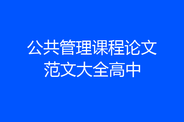 公共管理课程论文范文大全高中