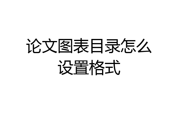 论文图表目录怎么设置格式