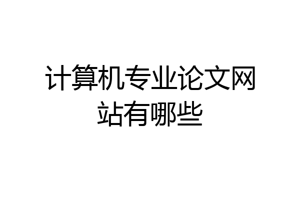 计算机专业论文网站有哪些