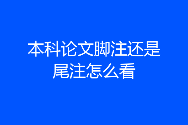 本科论文脚注还是尾注怎么看