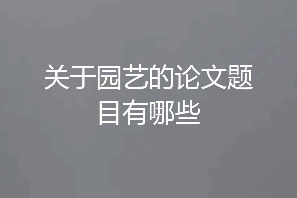 关于园艺的论文题目有哪些