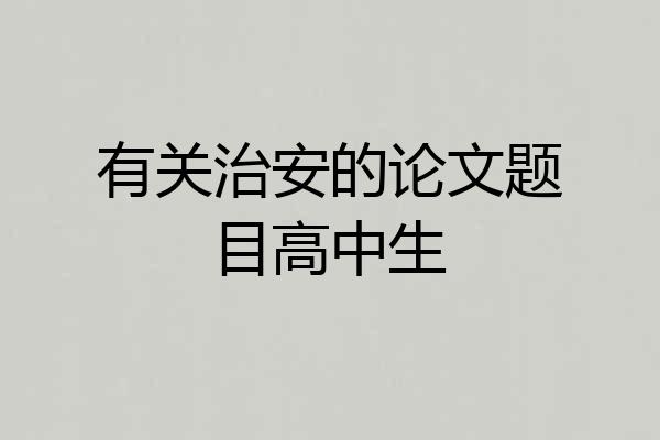 有关治安的论文题目高中生